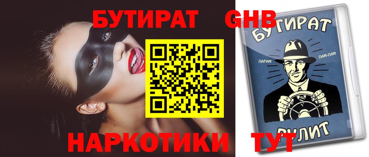 Бутират 1.4BDO Воронеж